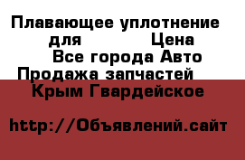 Плавающее уплотнение 9W7225 для komatsu › Цена ­ 1 500 - Все города Авто » Продажа запчастей   . Крым,Гвардейское